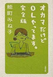 オカマだけどOLやってます。完全版 (文春文庫)