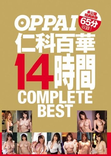 OPPAI 仁科百華 14時間 COMPLETE BEST 未公開特典映像65分収録！ OPPAI [DVD]