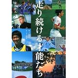 走り続ける才能たち - 彼らと僕のサッカー人生