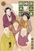 拝み屋横丁顛末記 8 (IDコミックス ZERO-SUMコミックス)