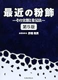 最近の粉飾〔第5版〕: -その実態と発見法-