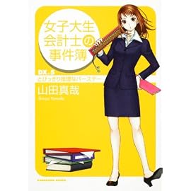 女子大生会計士の事件簿  DX.5 とびっきり推理なバースデー (角川文庫)