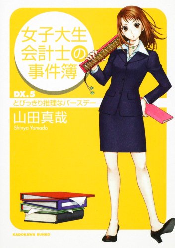 女子大生会計士の事件簿  DX.5 とびっきり推理なバースデー (角川文庫)