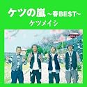 ケツの嵐~春BEST~【応募券付】(初回プレス盤)