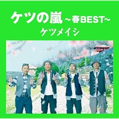 ケツの嵐~春BEST~【応募券付】(初回プレス盤)