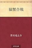 書評 猿蟹合戦 by 山川欣伸