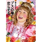 ブスの瞳に恋してる (マガジンハウス文庫)