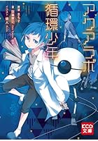 アクアラボ循環少年