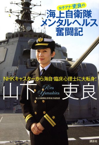 女子アナ・吏良の海上自衛隊メンタルヘルス奮闘記