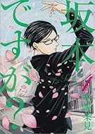 坂本ですが? 4 (ビームコミックス)