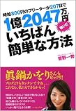 時給800円のフリーターが207日で1億2047万円稼いだいちばん簡単な方法 (East Press Business)-