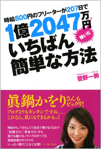 Cover image : 時給800円のフリーターが207日で1億2047万円稼いだいちばん簡単な方法 (East Press Business)