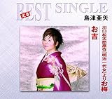 お梅/お吉 川口松太郎