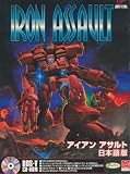 アイアンアサルト 日本語版