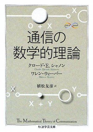 通信の数学的理論 (ちくま学芸文庫)