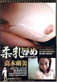 猥褻守護天使/柔乳辱め 高木萌美