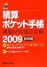 『積算ポケット手帳 建築材料・施工全般〈2009前期編〉』の写真