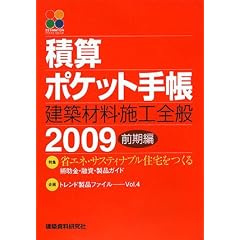 積算ポケット手帳 建築材料・施工全般〈2009前期編〉