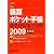 積算ポケット手帳 建築材料・施工全般〈2009前期編〉