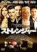ストレンジャー [DVD]