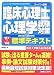 臨床心理士試験対策心理学標準テキスト 指定大学院入試対応版〈’07‐’08〉