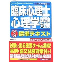 臨床心理士試験対策心理学標準テキスト 指定大学院入試対応版〈’07‐’08〉