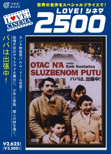 パパは、出張中! [DVD]