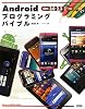 Androidプログラミングバイブル―SDK3.0/2.3/2.2/2.1対応