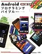 Androidプログラミングバイブル―SDK3.0/2.3/2.2/2.1対応