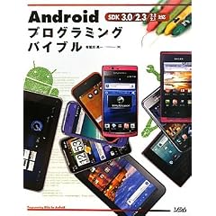 Androidプログラミングバイブル―SDK3.0/2.3/2.2/2.1対応