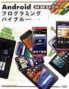 Androidプログラミングバイブル―SDK3.0/2.3/2.2/2.1対応