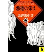 悪徳の栄え〈上〉 (河出文庫)