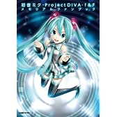 初音ミク -Project DIVA- f & F メモリアルファンブック (ファミ通の攻略本)
