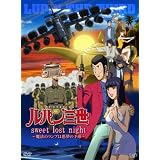 ルパン三世「sweet lost night」~魔法のランプは悪夢の予感~【通常版】 [DVD]