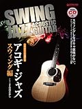 ソロ・ギターで奏でる アコギ・ジャズ~スウィング編 スウィング・ジャズ