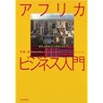 アフリカビジネス入門<br>芝 陽一郎著　 <br>1890円<br>ISBN:9784492443811　