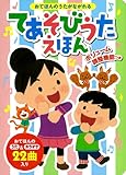 おてほんのうたがながれる　てあそびうたえほん (おととあそぼうシリーズ)