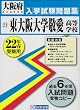 東大阪大学敬愛高等学校入学試験問題集平成22年春受験用 (大阪府私立高等学校入学試験問題集)