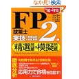 ＦＰ技能士２級実技〈資産設計提案業務〉精選問題＆模擬問題 ’１０〜’１１年版<br>ラピュータファイナンシャルアドバイザーズ著 <br>経済法令研究会<br>1785円<br>ISBN:9784766831603