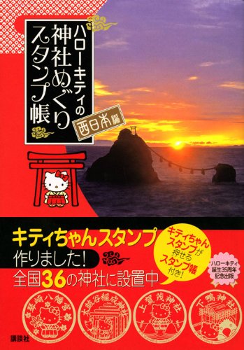 Cover image : ハローキティの神社めぐり スタンプ帳 西日本編