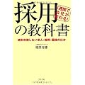 1週間で会社が変わる!採用の教科書〜絶対失敗しない求人・採用・面接の仕方〜