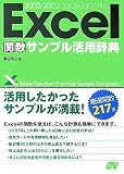 Excel関数 サンプル活用辞典 2000/2002/2003/2007対応/