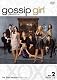 gossip girl / ゴシップガール 〈サード・シーズン〉コレクターズ・ボックス2 [DVD]