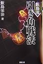 飯島流引き角戦法 (MYCOM将棋ブックス)