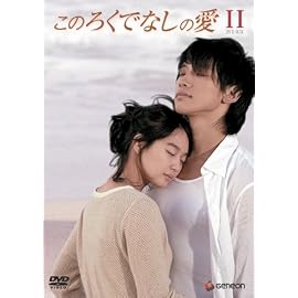 このろくでなしの愛 (ディレクターズ・カット版) DVD-BOX 2