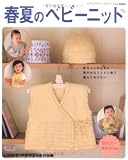 春夏のベビーニット―赤ちゃんのために爽やかなコットン糸で編んであげたい… 新生児~身長90cm (レディブティックシリーズ no. 2663 ハマナカ手芸手あみ糸作品集) 春夏のベビーニット―赤ちゃんのために爽やかなコットン糸で編んであげたい… 新生児~身長90cm (レディブティックシリーズ no. 2663 ハマナカ手芸手あみ糸作品集)