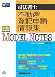 司法書士 モデルノート 不動産登記申請情報集 第3版