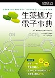 生薬処方電子事典