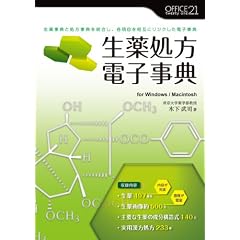 生薬処方電子事典