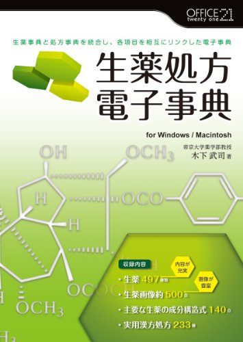 生薬処方電子事典